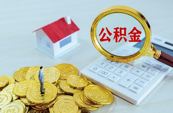 日喀则离职后自己怎么交公积金（离职了怎么交公积金）